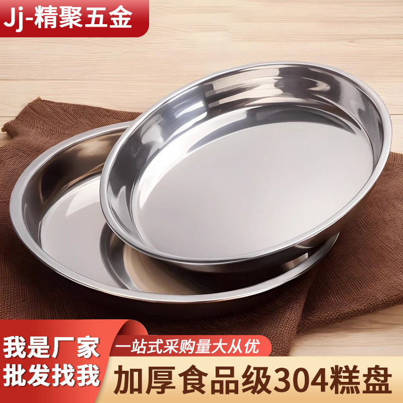 316不锈钢圆盘凉皮锣锣千层糕肠粉专用304蒸盘圆形碟盘子菜盘家用图片