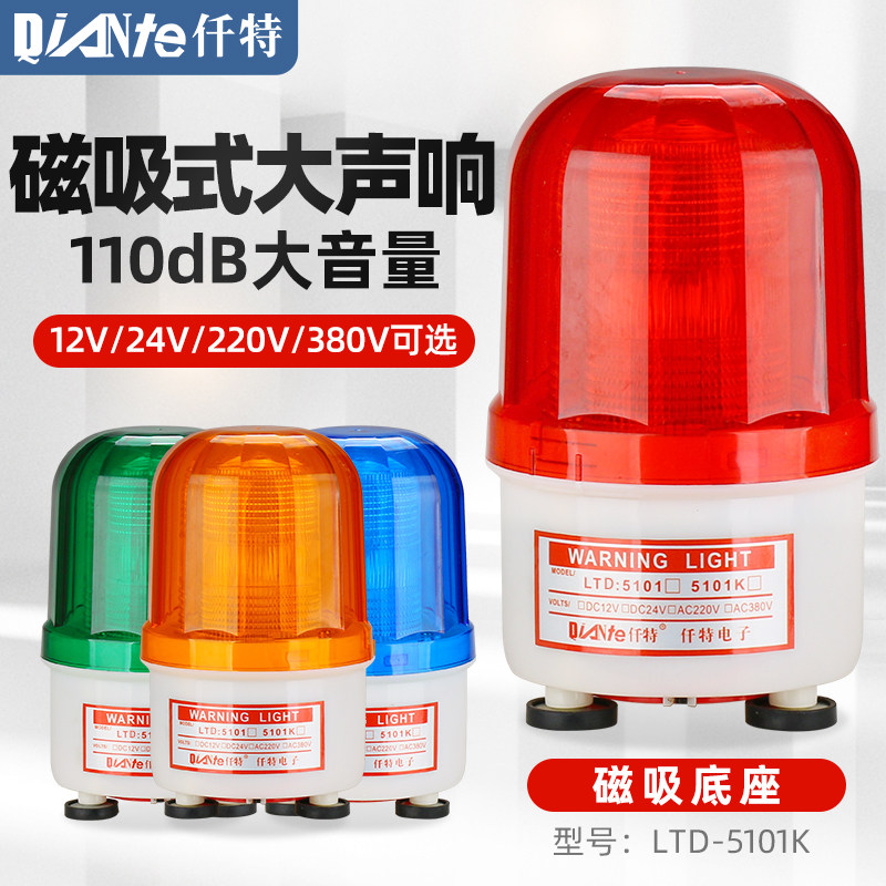 LTD-5101K磁吸LED频闪警示灯大分贝车载爆闪声光报警器12V24V220V