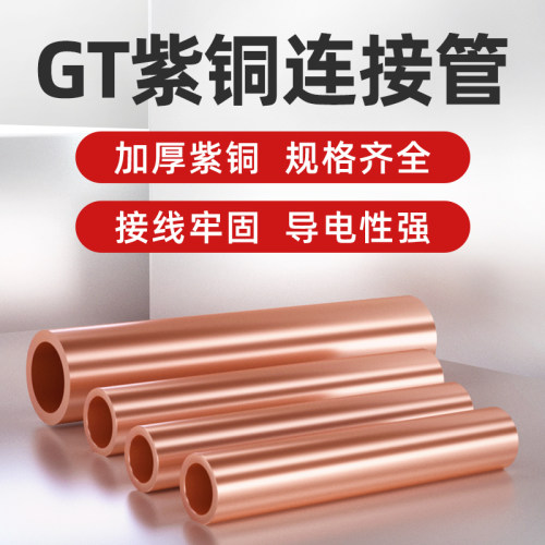 仟特加厚紫铜GT铜连接管
