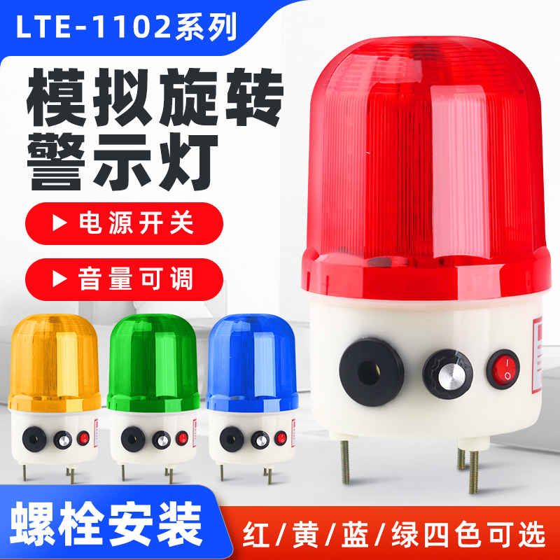 LTE-1102J旋转警示爆闪灯 LED声光一体报警器大音量380V 24V 220V
