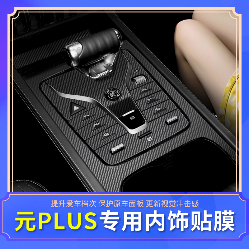 比亚迪内饰改装贴纸中控