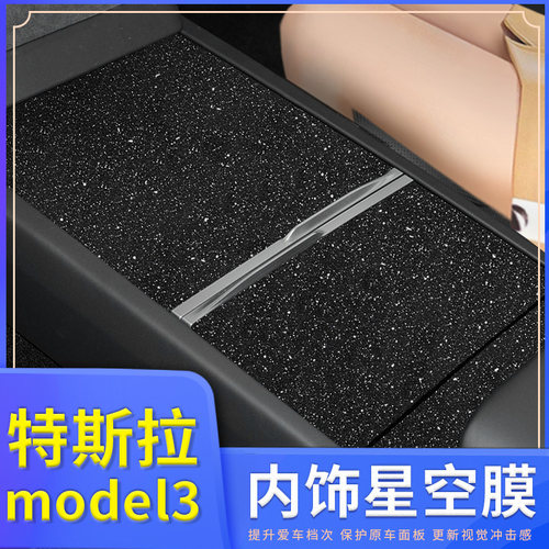 特斯拉3全车内饰改装中控贴纸