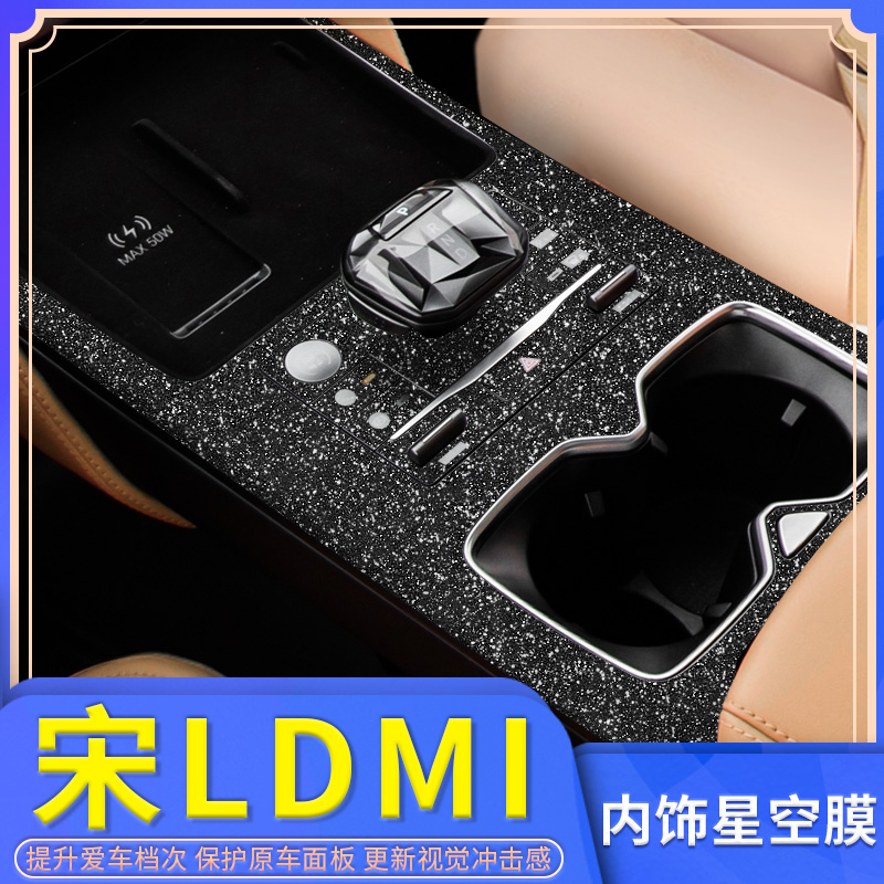 25款宋Pro全车内饰改装中控贴纸