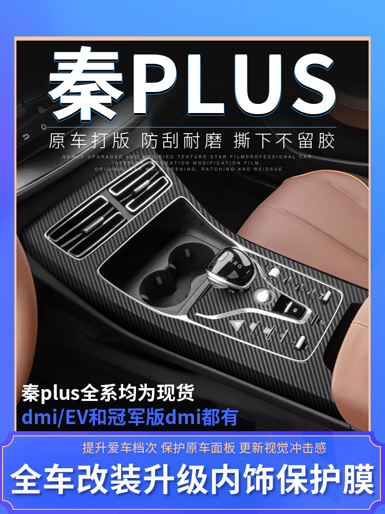 21-24款比亚迪秦plus专用内饰中控改装保护贴膜车用品装饰贴纸dmi