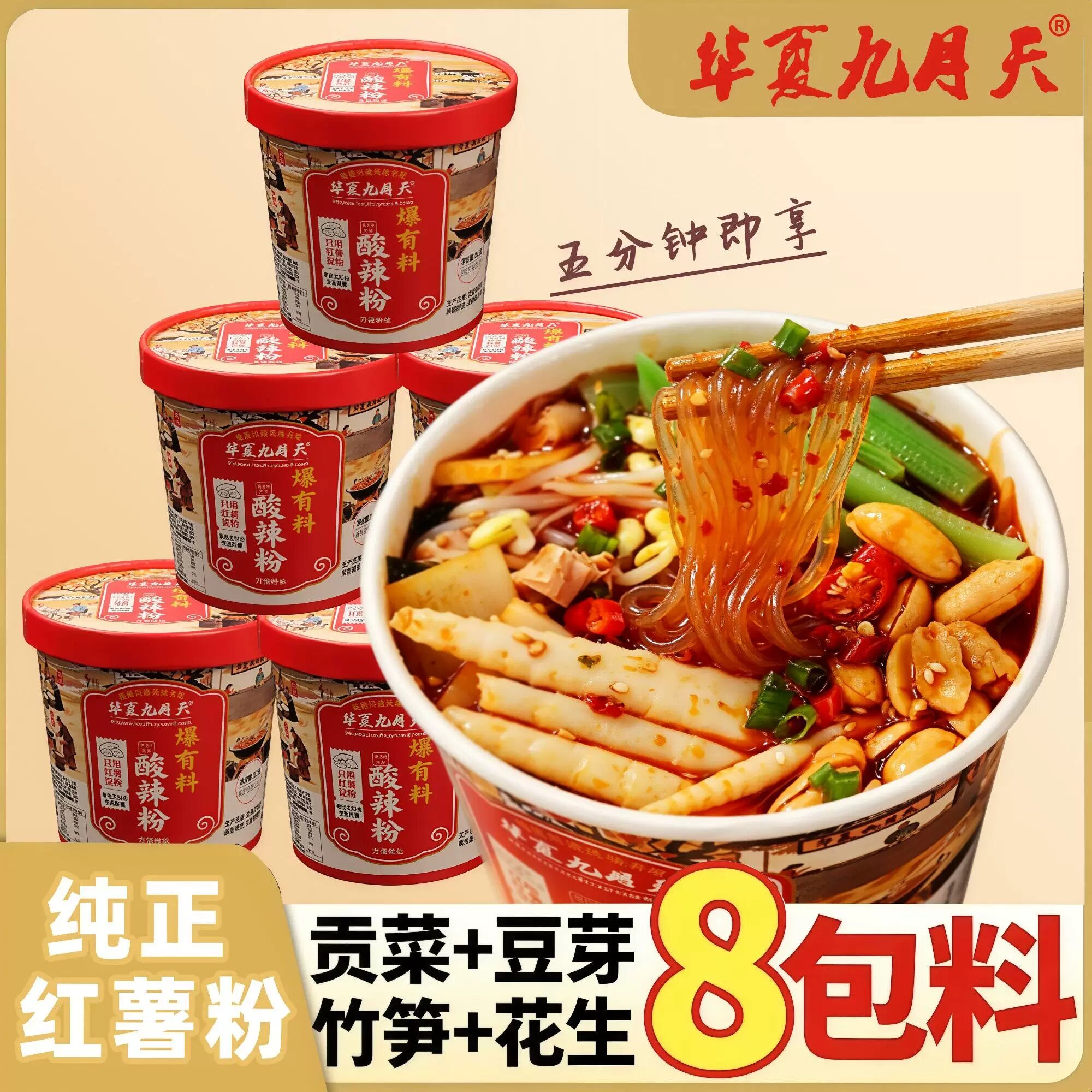 8包料爆有料华夏九月天酸辣粉桶装纯红薯粉丝贡菜脆笋花生免煮开