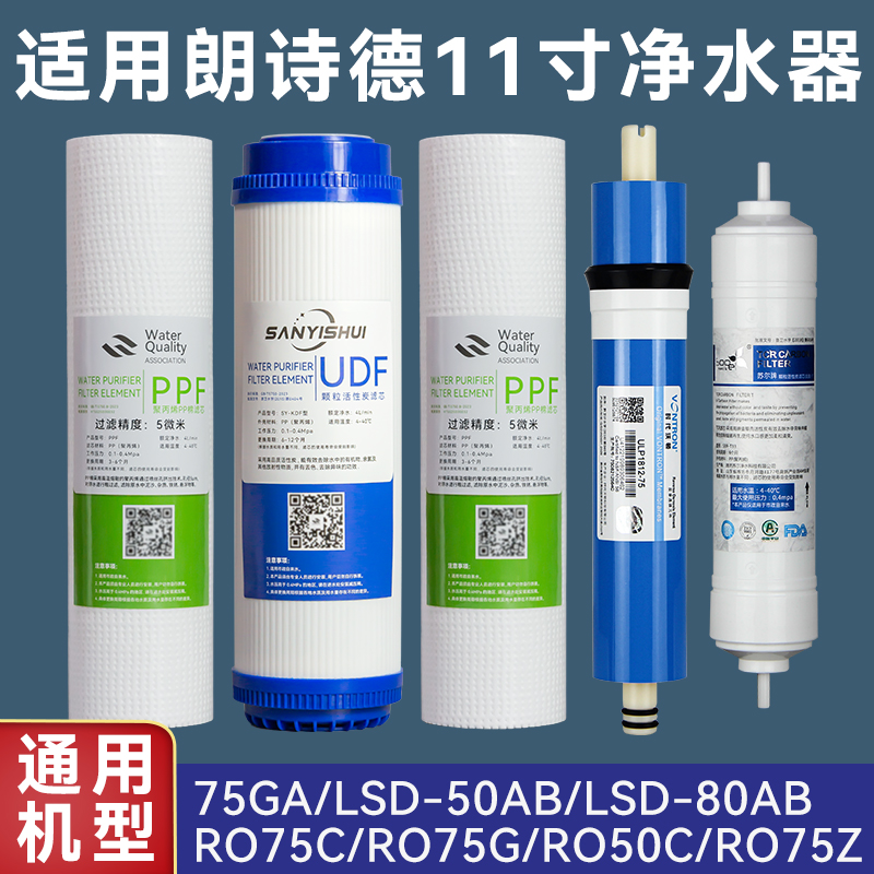 朗诗德净水器滤芯通用配件RO50/RO75/75Gal/80AB/L2/L3 11寸PP棉