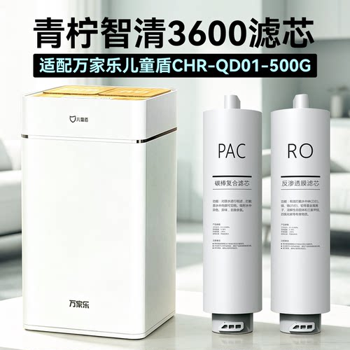 青柠智清LM3600滤芯万家乐儿童盾
