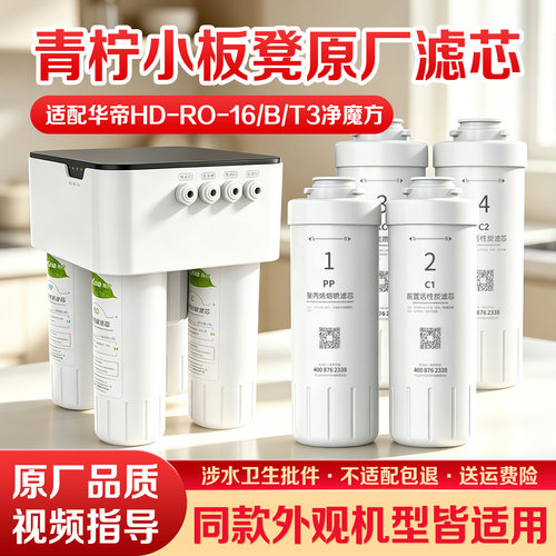 青柠小板凳华帝净魔方全套滤芯