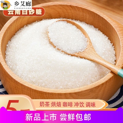 白糖5斤散装家用云南优质一级白砂糖2.5kg纯甘蔗细砂糖霜食用糖