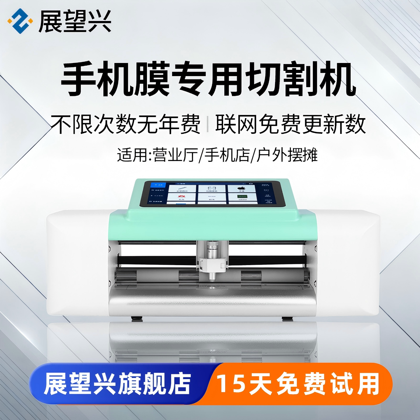 展望兴不限次数切膜机质保一年图片