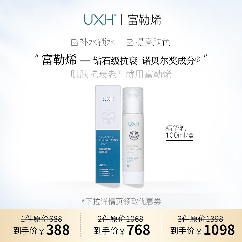 uxh富勒烯嫩肤精华乳保湿补水紧致温和滋养官方正品
