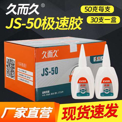 直供久而久极速502胶水瞬间家具广告喷绘粘接JS-502强力极速胶