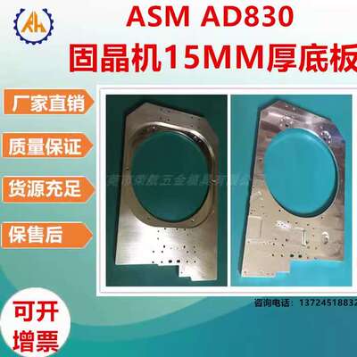 半导体配件ASM AD830 固晶机加工元件 15MM厚底板五金精密CNC加工