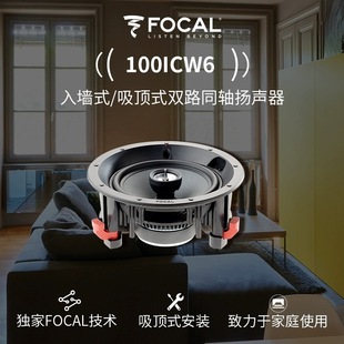 ICLCR5嵌入式 FOCAL法国劲浪 音箱 IW6 ICW6 IWLCR5 ICW8 100系列