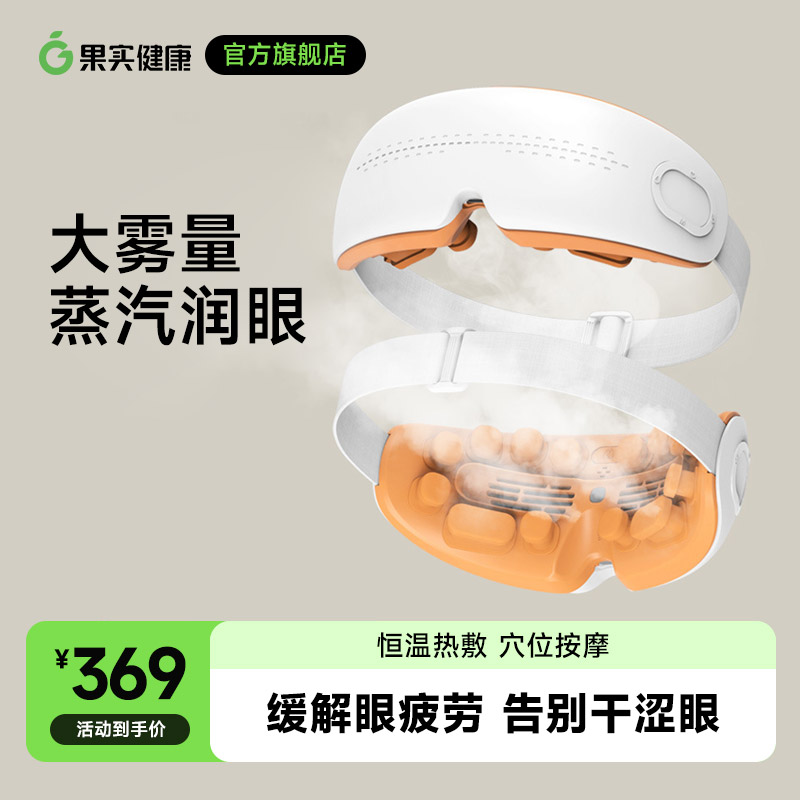 果实健康眼部按摩器蒸眼热敷蒸汽润眼眼罩生日礼物护眼仪