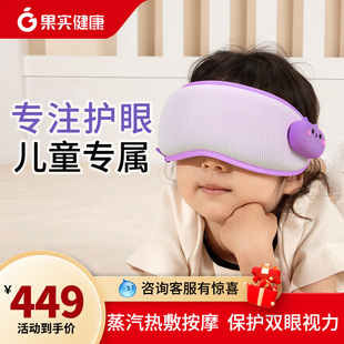 果实健康儿童护眼仪眼部按摩器润眼仪蒸汽雾化热敷眼罩