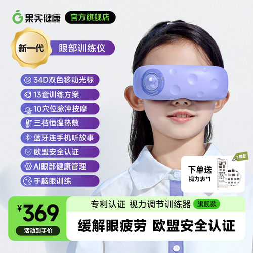 果实健康按摩热敷视训仪护眼仪