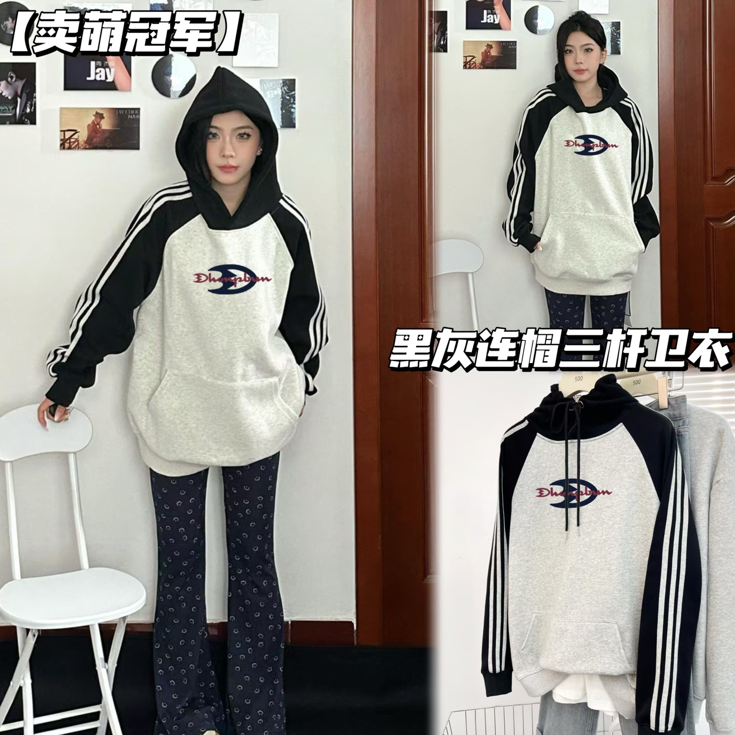 卖萌冠军国潮撞色拼接三条杠连帽卫衣宽松慵懒风男女休闲上衣外套