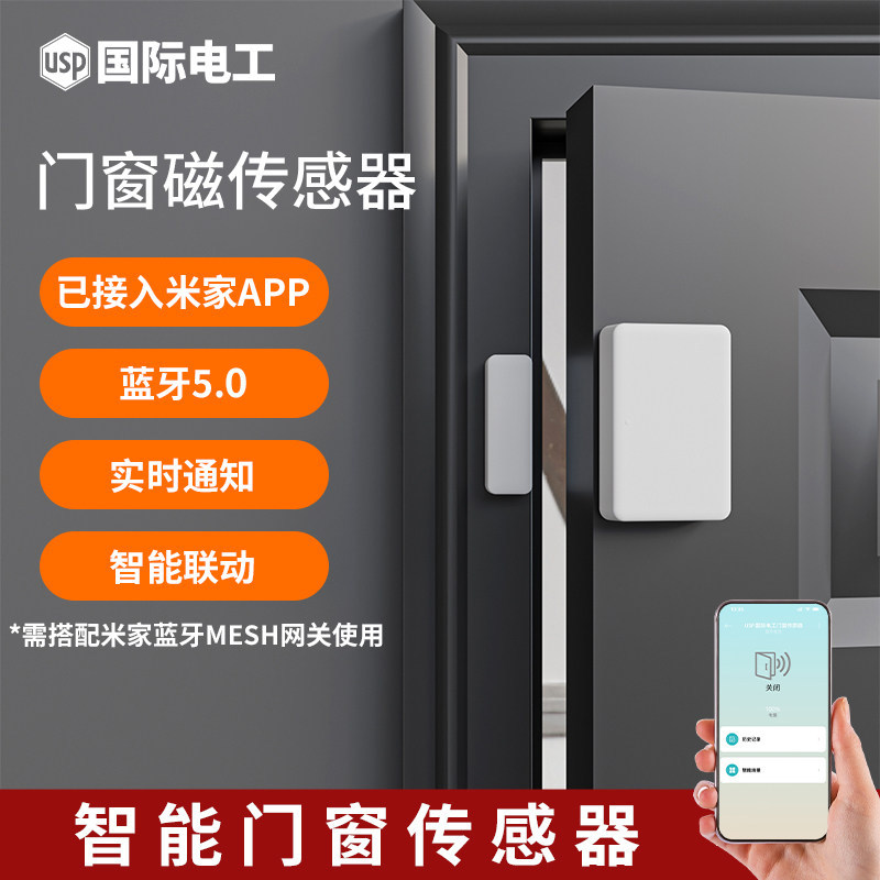 已接入米家智能门窗传感器报警图片