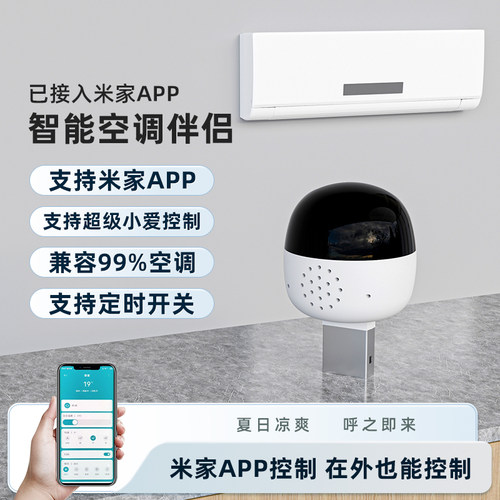 已接入米家APP远程智能空调遥控