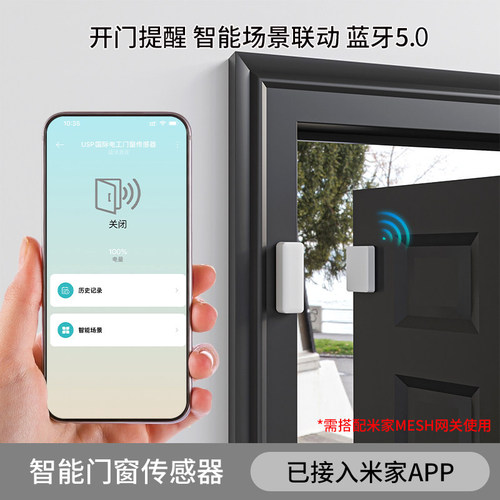 已接入米家智能门窗传感器防盗