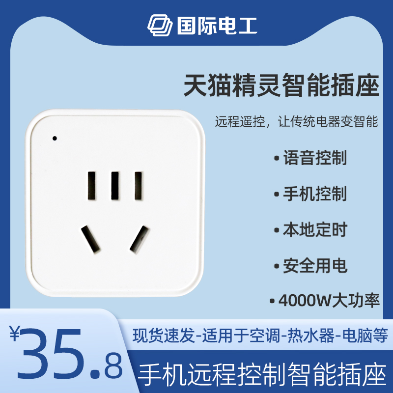 已接入天猫精灵智能定时插座手机远程控制开关热水器空调自动断电