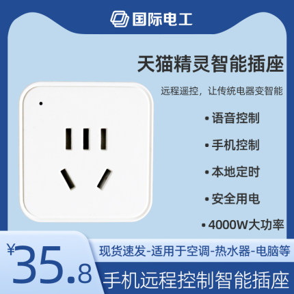 已接入天猫精灵智能插座定时手机远程控制开关热水器空调自动断电