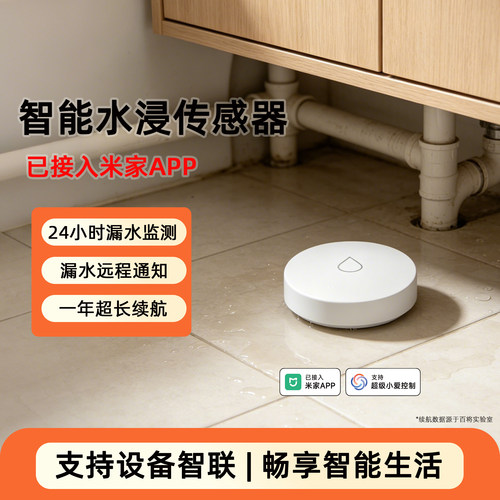 已接入米家APP远程智能水浸报警