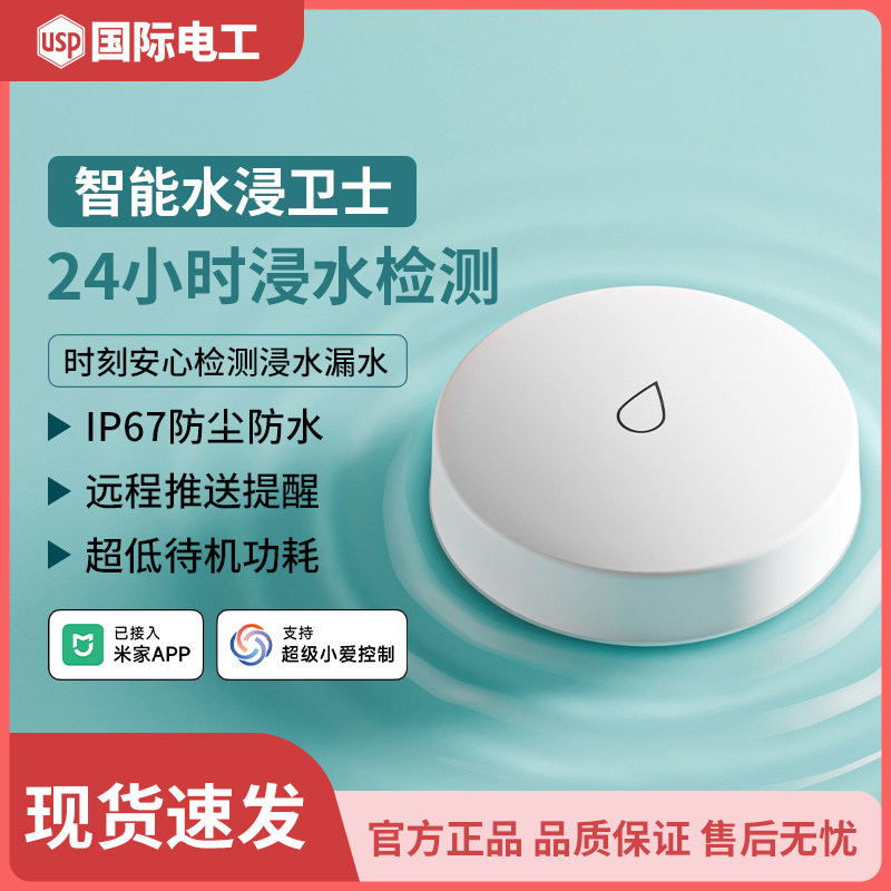 已接入米家APP水浸传感器智能水浸卫士防漏水进水检测溢水报警器