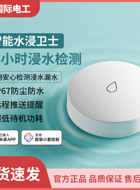 已接入米家APP水浸传感器智能水浸卫士防漏水进水检测溢水报警器
