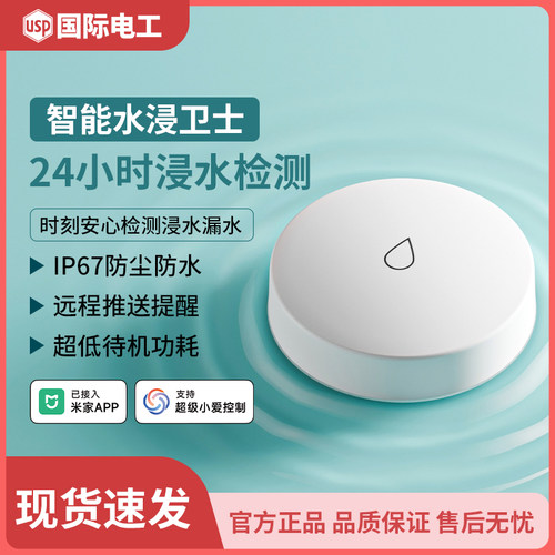 已接入米家APP智能水浸传感器