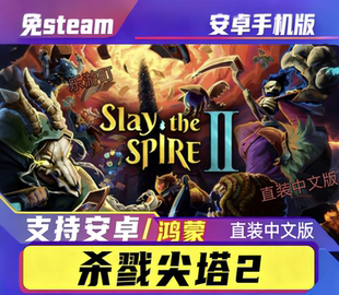 Slay 版 the 2中文直装 Spire 杀戮尖塔2安卓手机游戏免steam版