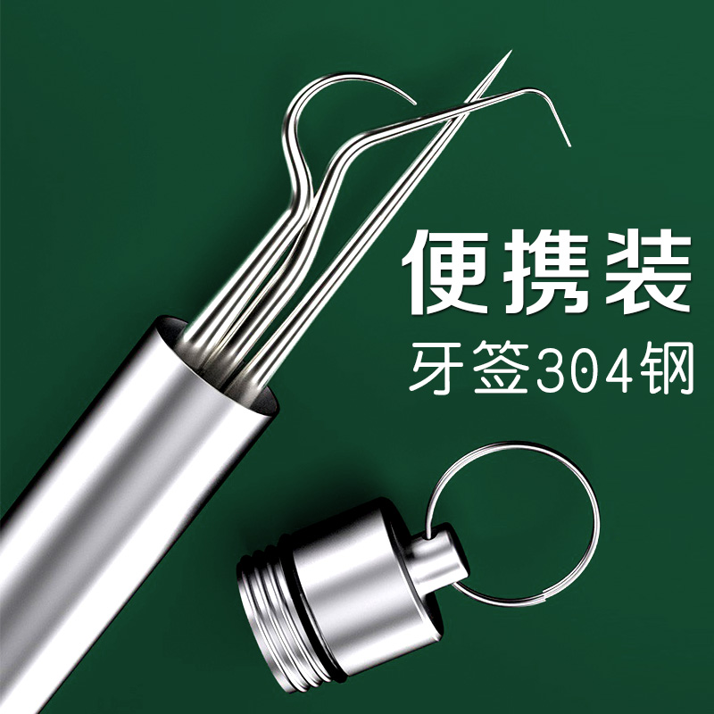 不锈钢超细神器便携式金属牙签