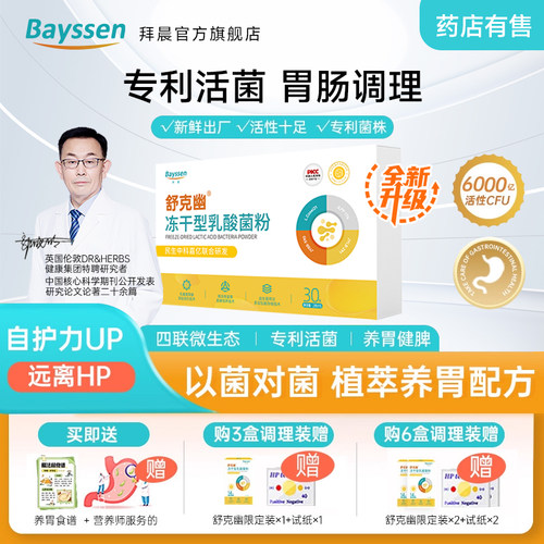 拜晨舒克幽益生菌成人肠胃护粘膜