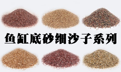 红色三湖雨淋化妆沙鱼缸底砂