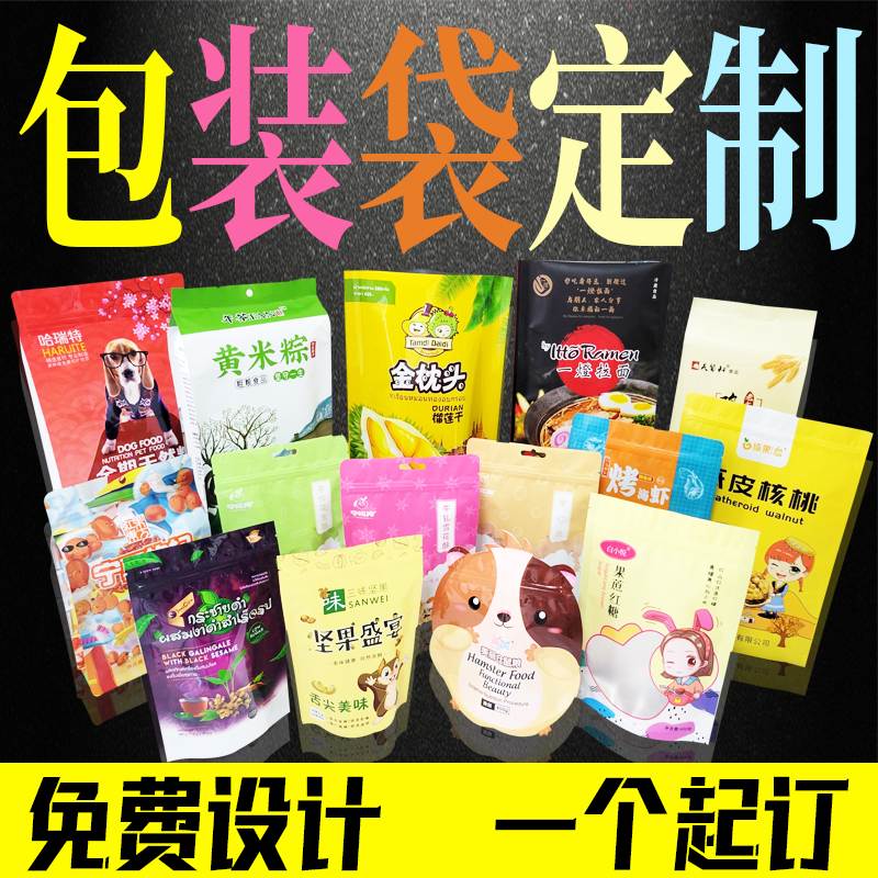 定制食品包装塑料袋订做真空袋子自封自立卷膜复合袋印刷logo