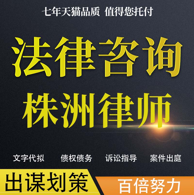 法律咨询株洲律师协议婚姻欠钱交通事故代写诉状网上立案起诉 本地化生活服务 法律咨询 原图主图