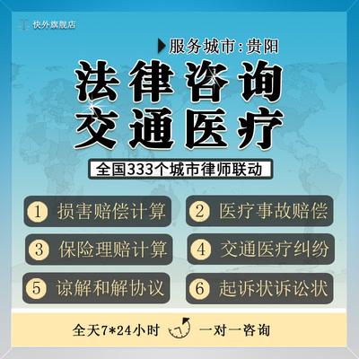 贵阳交通医疗事故法律咨询理赔计算酒驾车祸逃逸律师服务事故纠纷
