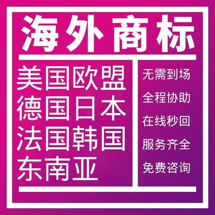 美国商标注册欧盟德国法国韩国亚马逊品牌申请转让R标美标注册