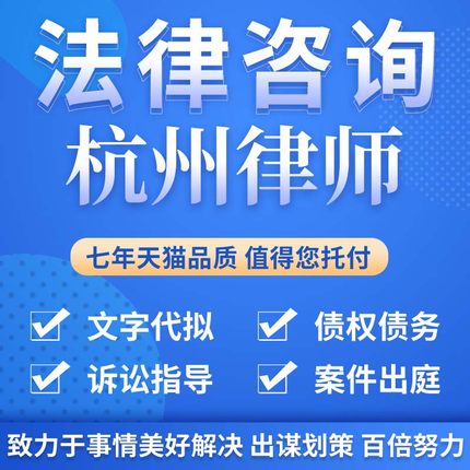 法律咨询杭州律师合同离婚协议书发律师函劳动仲裁在线服务