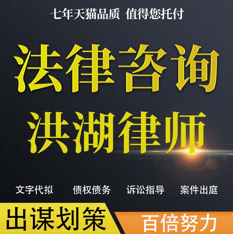 法律咨询洪湖律师协议婚姻欠钱交通事故代写诉状网上立案起诉