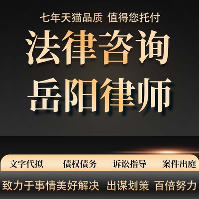 法律咨询岳阳律师劳动仲裁合同代写起诉书律师函代发答辩状