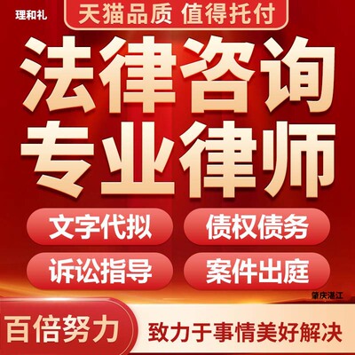 肇庆湛江工程法律咨询离婚协议书劳动仲裁合同代写答辩起诉书