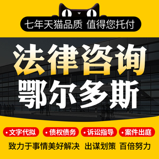 法律咨询鄂尔多斯协议离婚债务刑事房产劳动律师函起诉书