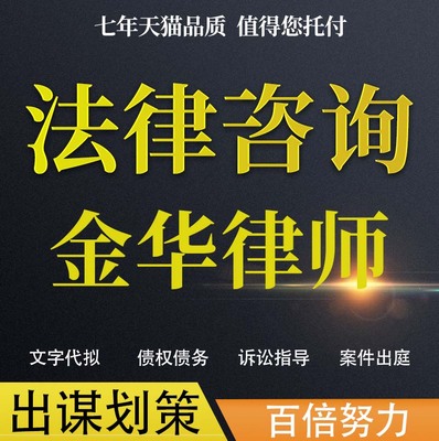 法律咨询金华律师协议婚姻欠钱交通事故代写诉状网上立案起诉