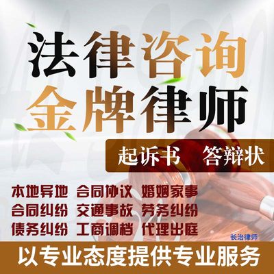 长治民事法律咨询代发写律师函合同离婚协议书财产起诉答辩状