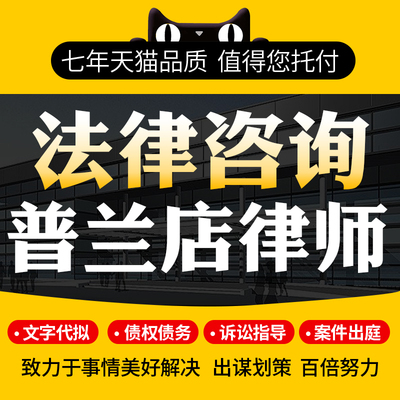 法律咨询普兰店律师协议离婚债务刑事房产劳动律师函起诉书