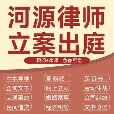 河源法律咨询交通事故代发写律师函合同离婚协议书财产起诉答辩状