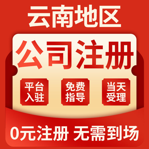 云南昆明公司注册德宏丽江怒江迪庆变更个体户注销营业执照代办理