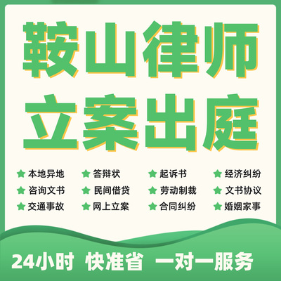 鞍山民事纠纷法律咨询代发写律师函合同离婚协议书财产起诉答辩状